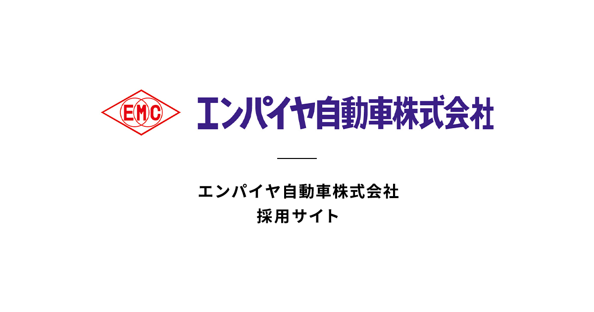 エンパイヤ自動車の歴史と未来 | エンパイヤ自動車株式会社 採用サイト